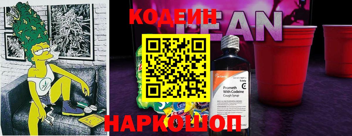 Кодеиновый сироп Lean напиток Lean (лин) Одинцово